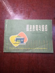 服装裁剪与缝纫