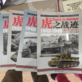 虎之战迹(全套合售）：二战德国“虎”式坦克部队征战全记录1942-1945