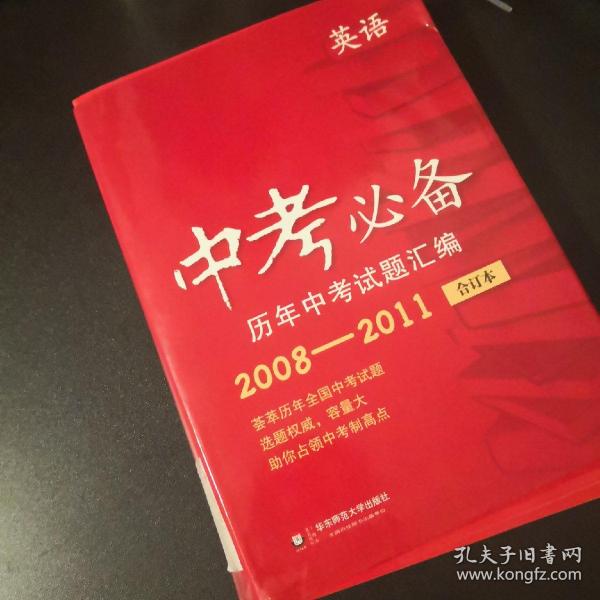 中考必备·历年中考试题汇编：英语（2007-2009合订本）