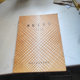 冲压工艺学