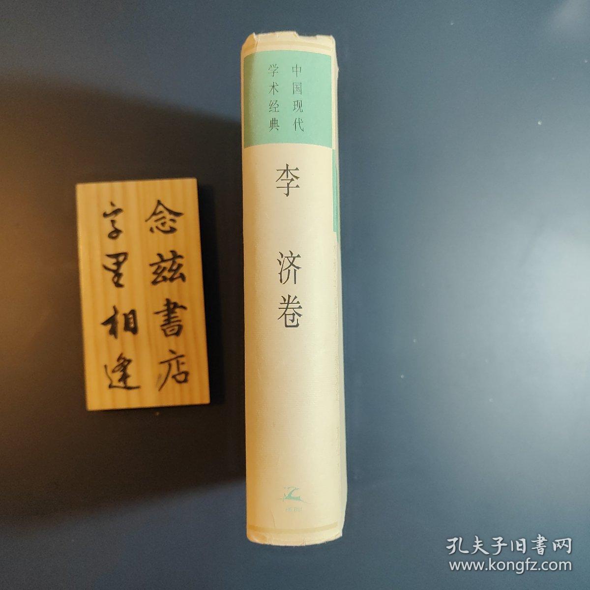 中国现代学术经典:李济卷（精装1996年一版一印）