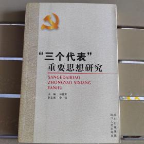 三個代表重要思想研究