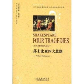 正版現(xiàn)貨新書(shū) 莎士比亞四大悲劇 9787500129660 WilliamShakespeare[著]