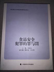 西北政法大学食品安全系列丛书：食品安全犯罪的罪与罚