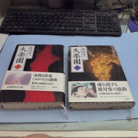日文版《失乐园》上下册