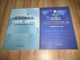世界税收发展研究报告(2022)、世界税收改革发展趋势与借鉴研究【2本合售】
