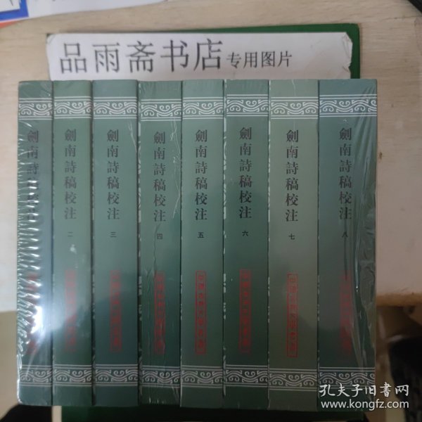 剑南诗稿校注（全八册）