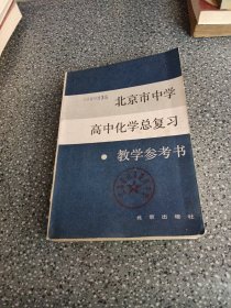 对面设计，北京市中学高中化学总复习