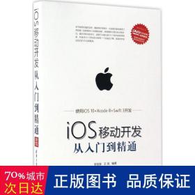 iOS移动开发从入门到精通（附光盘）/移动开发丛书