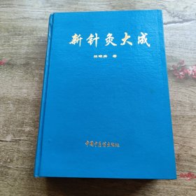 新針灸大成