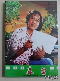 DBD老电影（春苗）