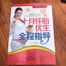 科学育儿知识百科：十月怀胎优生全程指导