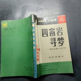 四窗岩寻梦:蒋介石第三次下野