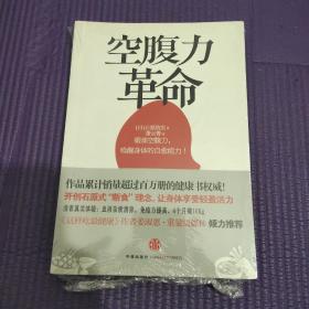 空腹力革命：轰动全亚洲的养生理念，现代人吃得太多了！少吃一顿让你更精神！