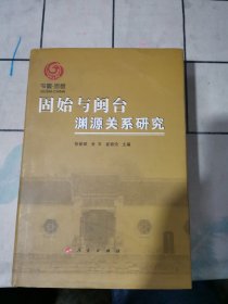 固始与闽台渊源关系研究