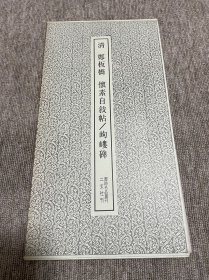 郑板桥 怀素自叙帖 岣嵝碑 二玄社 书迹名品丛刊