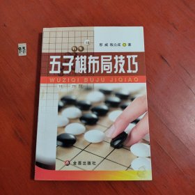 五子棋布局技巧