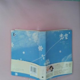 恋空(上)(一部关于亲情、爱情、友情的青春物语) (日)美嘉 YOH 9787532745463 上海译文出版社