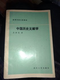 中国历史文献学