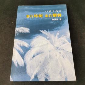 那片柞树那片椰林