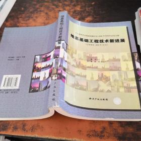 中国建筑学会地基基础分会2006年学术年会论文集：地基基础工程技术新进展