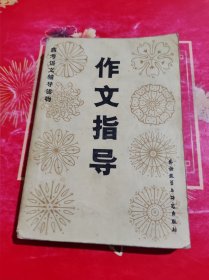 高考语文辅导读物 作文指导