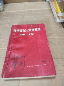传统文化与思想道德建设 船山学刊 1996