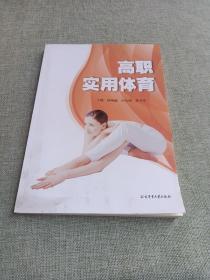 高职实用体育