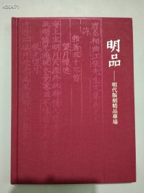 明品——明代版刻精品专场（布面精装）售价25元元全新..