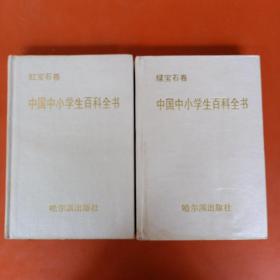 中国中小学生百科全书（红宝石 绿宝石）