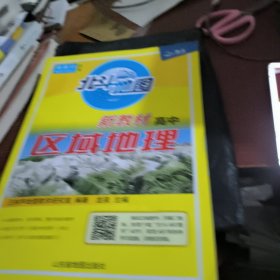 北斗地图新教材高中区域地理（赠答案）