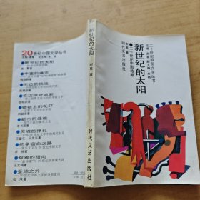 新世纪的太阳