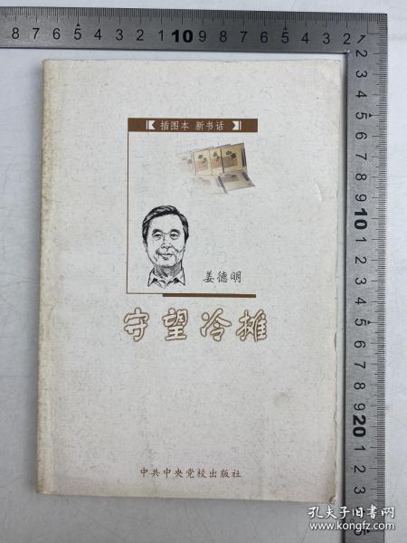 【同一来源之二：姜德明（1929-023年5月26日，高级编辑，著名藏书家）签名 特制 藏书票 附 插图本 新书话丛书 《守望冷摊》】 党校出版社 2002年 初版 仅印 5000册。