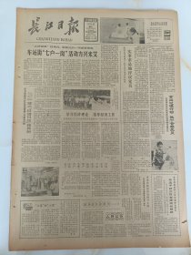 长江日报1982年7月5日记青陵公社烽火大队党支部书记于志和。彭真率中共代表团回到北京。