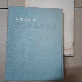 山种美术馆近代日本画百选 （日文）8开