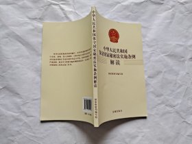 中华人民共和国保守国家秘密法实施条例解读