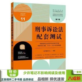 刑事诉讼法配套测试：高校法学专业核心课程配套测试（第十版）