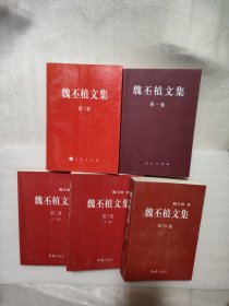 魏丕植文集(1-4)卷5册