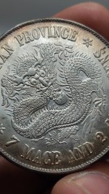 江南戊戌珍珠龙 银元