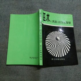 巫术：《周易》的文化智慧