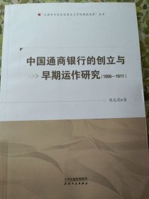 中国通商银行的创立与早期运作研究：1896-1911