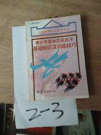 青少年奥林匹克武术基础知识及训练技巧