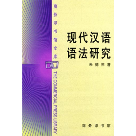 现代汉语语法研究(商务印书馆)9787100028042商务印书馆