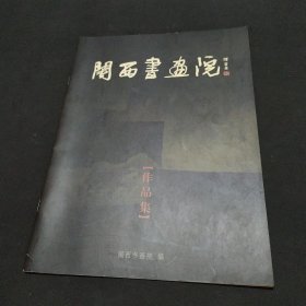 闽西书画院作品集 林坚签名