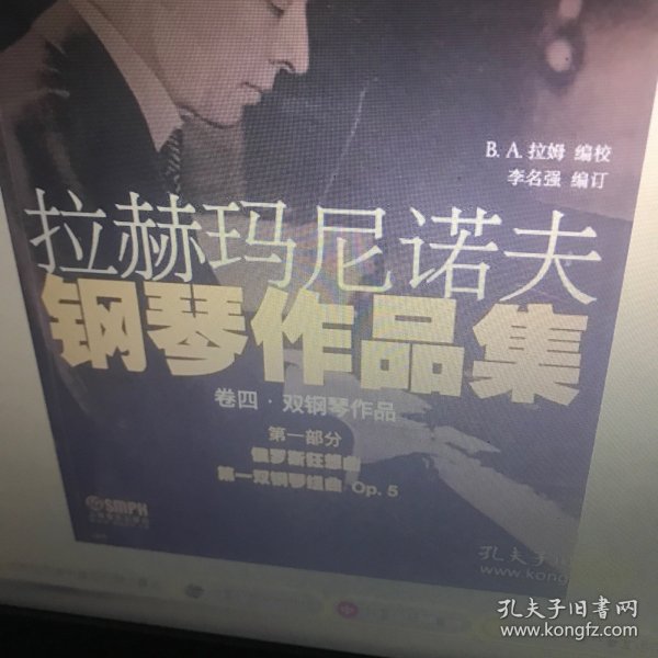 拉赫玛尼诺夫钢琴作品集.卷四  第一部分