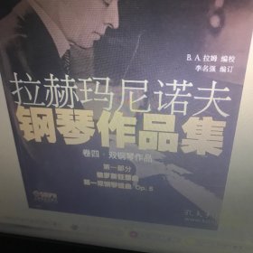 拉赫玛尼诺夫钢琴作品集.卷四  第一部分