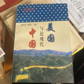 美国与近现代中国