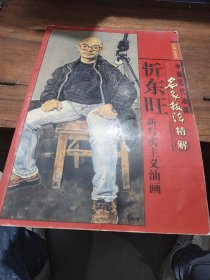 中国现代油画名家技法精解—忻东旺新写实主义油画