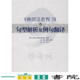 韩国语教程3句型解析及例句翻译延世大学韩国语学堂世界图书9787510020612