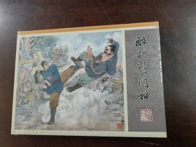 【50开小精装】水浒全传（13）醉打蒋门神